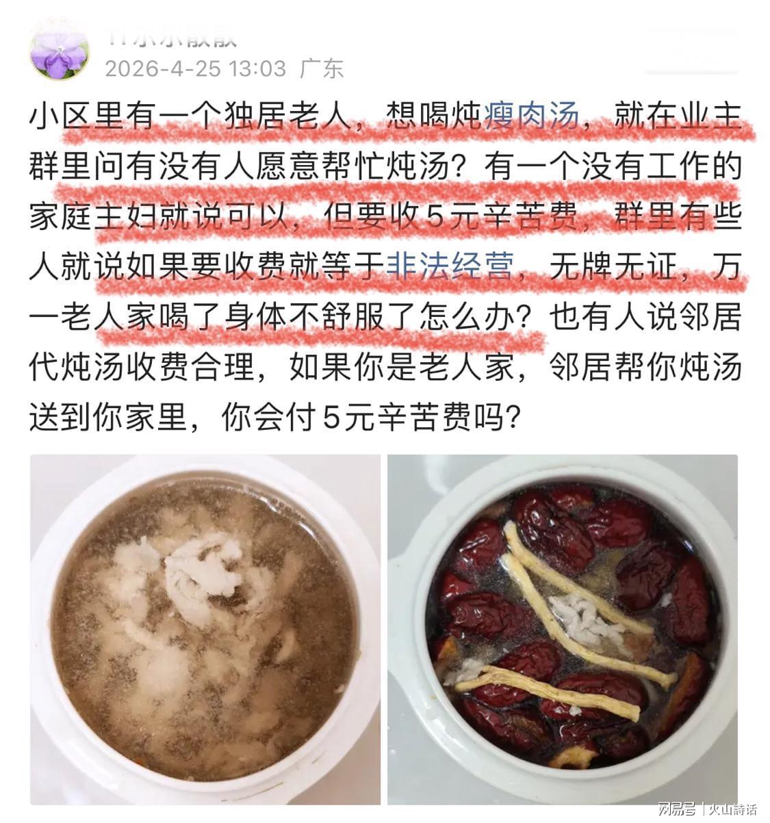 开云-活久见！独居老人想喝炖瘦肉汤，一业主提出收取5元辛苦费引争议